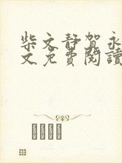 柴文静贺永贵全文免费阅读笔趣阁