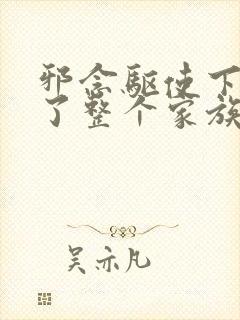 邪念驱使下催眠了整个家族的小说