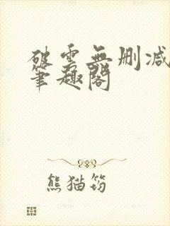 破云无删减阅读笔趣阁