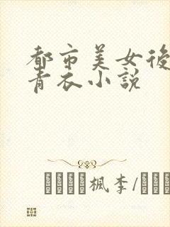 都市美女后宫洛青衣小说