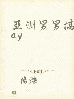 亚洲男男搞基gay