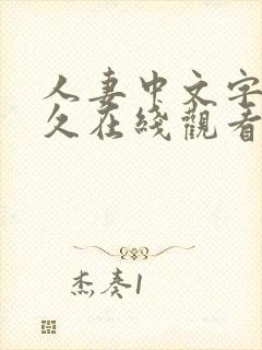 人妻中文字幕久久在线观看封面