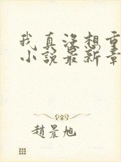 我真没想重生啊小说最新章节阅读