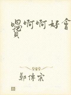 嗯啊啊好会舔骚货