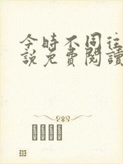 今时不同往日小说免费阅读封面