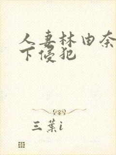 人妻林由奈被部下侵犯