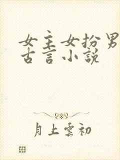 女主女扮男装的古言小说