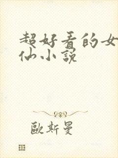 超好看的女主修仙小说