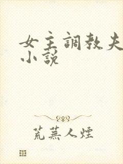 女主调教夫妻奴小说