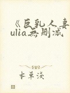 《巨乳人妻》julia无删减