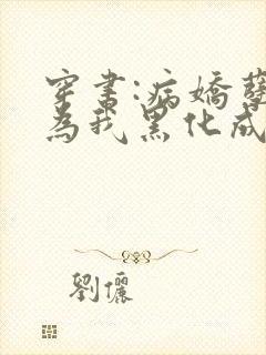 穿书:病娇孽徒为我黑化成狂封面