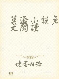 莫海小说免费全文阅读封面