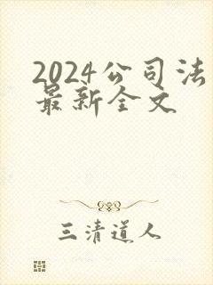 2024公司法最新全文封面