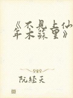 《不见上仙三百年木苏里》小说