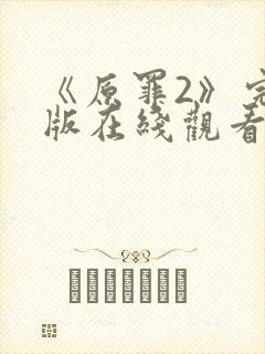 《原罪2》完整版在线观看高清免费封面