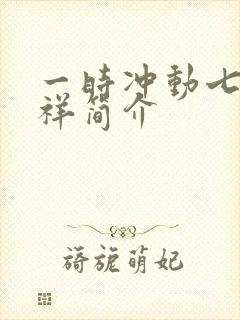 一时冲动七世不祥简介