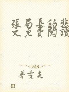 张局长的悲哀全文免费阅读无弹窗