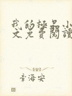 我的极品小姨全文免费阅读小说