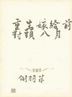 重生嫁给前夫死对头 八月封面