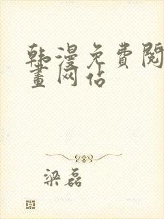 韩漫免费阅读漫画网站