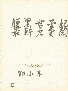 腹黑世子妃日常最新免费阅读