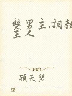 双男主,调教,主人