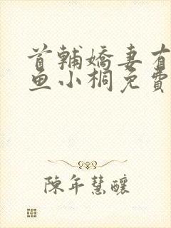 首辅娇妻有空间鱼小桐免费阅读全文小说