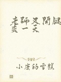 老师叉开腿让我爽一天封面