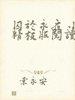 囚于永夜 小说精校版阅读