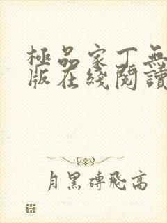 极品家丁无删减版在线阅读