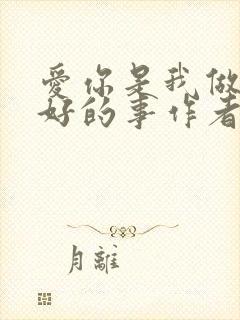 爱你是我做过最好的事作者