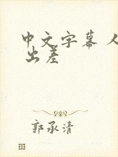 中文字幕 人妻 出差