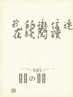 我的微信连三界在线阅读