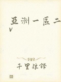 亚洲一区二区av