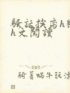 骚话挨脔h粗话h文阅读