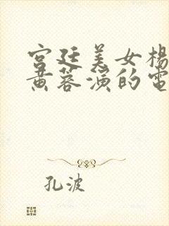 宫廷美女杨贵妃黄蓉演的电影