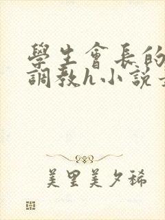 学生会长的羞耻调教h小说最新章节列封面