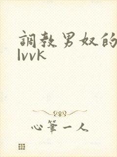 调教男奴的视频|vvk