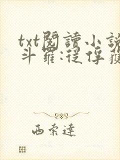 txt阅读小说斗罗:从俘获女神开始无敌