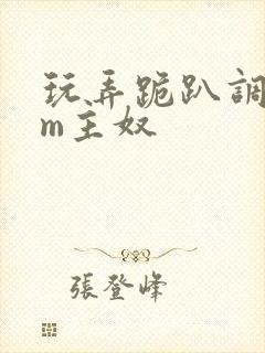 玩弄跪趴调教sm主奴