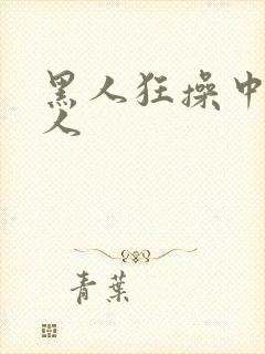 黑人狂操中国女人