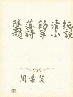 坠落的清纯校花赵诗宁小说