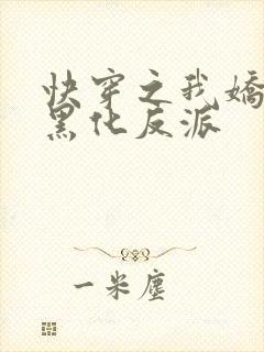 快穿之我娇养了黑化反派