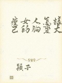 瘦女人怎样让自己的胸变大