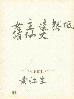 女主淡然低调的修仙文