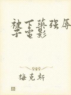 被下药强辱的妻子电影