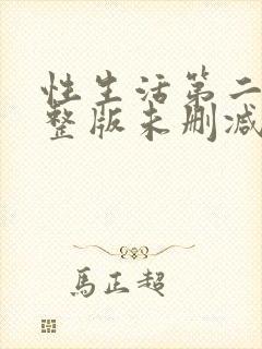 性生活第二季完整版未删减在线观看