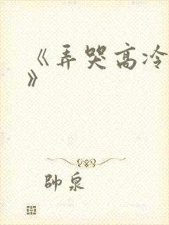 《弄哭高冷室友》