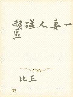 超碰人妻一区二区