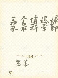 三个俏媳妇陈法蓉最新章节更新小说封面